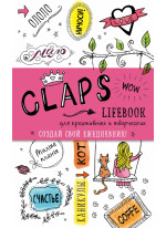 CLAPS lifebook для креативных и творческих