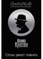 Слоны умеют помнить