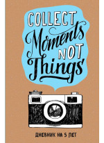 Collect Moments Not Things. Дневник на 5 лет (без вопросов)