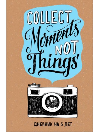 Collect Moments Not Things. Дневник на 5 лет (без вопросов) книга купить