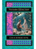 Сон в летнюю ночь