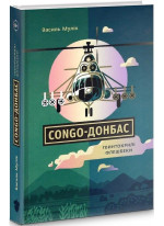 Congo-Донбас. Гвинтокрилі флешбеки УЦІНКА