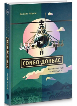 Congo-Донбас. Гвинтокрилі флешбеки УЦЕНКА