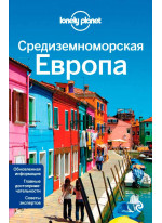Средиземноморская Европа. Испания, Италия, Франция, Португалия, Хорватия, Черногория, Греция, Турция, Словения, Албания, Босния и Герцеговина