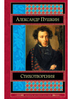 Стихотворения. Пушкин