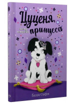 Цуценя, якому потрібна принцеса