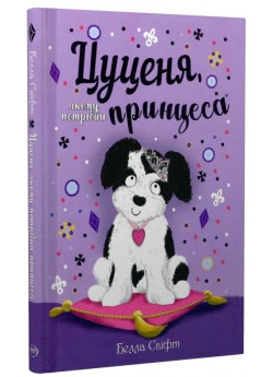 Цуценя, якому потрібна принцеса