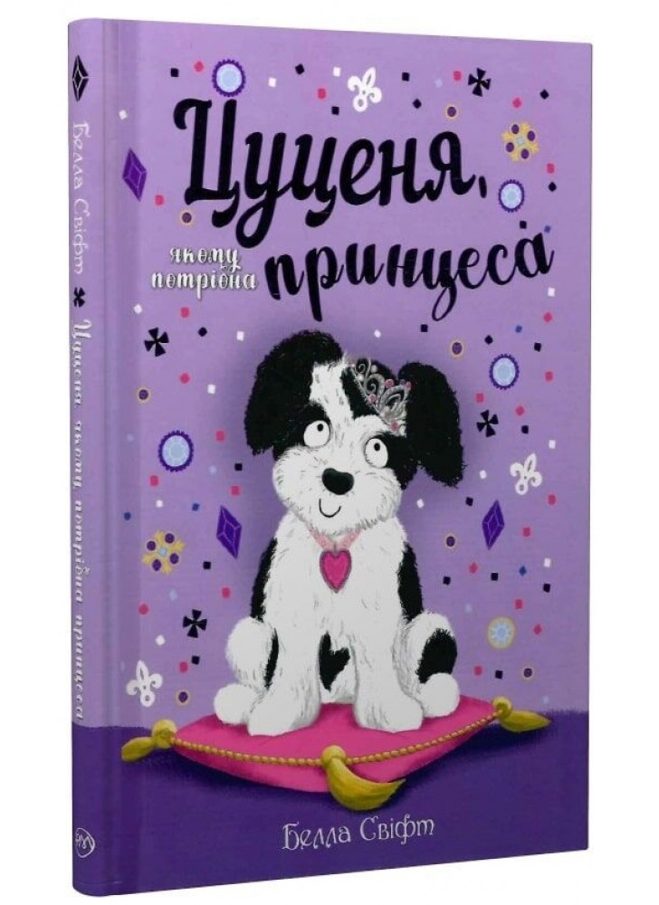 Цуценя, якому потрібна принцеса