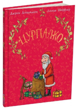 Цурпалко. Подарункове видання
