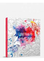 Цветные мысли