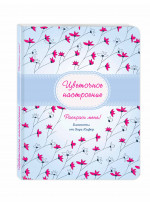 Цветочное настроение
