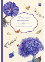 Цветочное настроение. Мечтай. Читай. Записывай