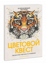 Цветовой квест. Непростые картины по номерам