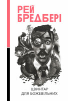 Цвинтар для божевільних. Іще одна бувальщина про два міста