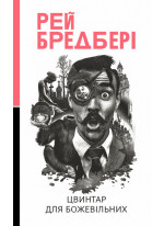 Цвинтар для божевільних. Іще одна бувальщина про два міста