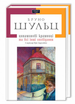 Цинамонові крамниці