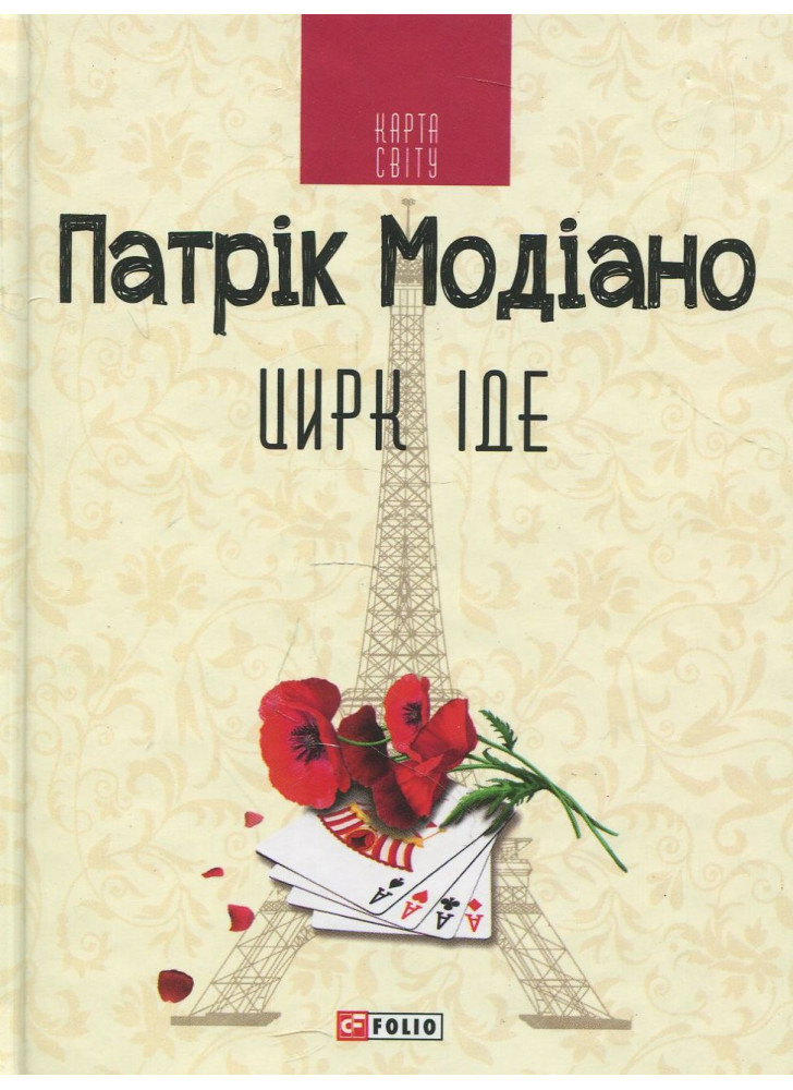 Цирк іде