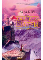 Далекие Шатры