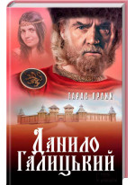 Данило Галицький