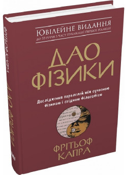 Дао фізики. Дослідження паралелей між сучасною фізикою і східною філософією