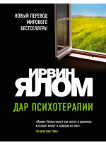 Дар психотерапии