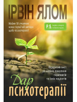 Дар психотерапії. Відкритий лист до нового покоління терапевтів та їхніх пацієнтів