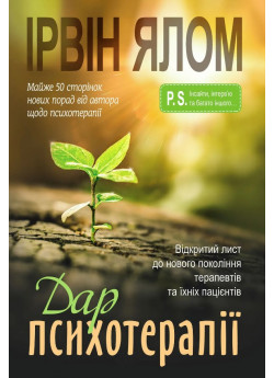 Дар психотерапії. Відкритий лист до нового покоління терапевтів та їхніх пацієнтів