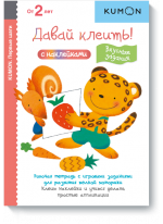 KUMON. Давай клеить! Вкусные задания