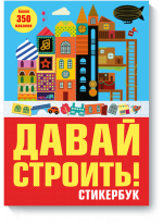 Давай строить! Стикербук