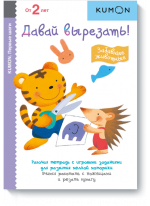 KUMON. Давай вырезать! Забавные животные