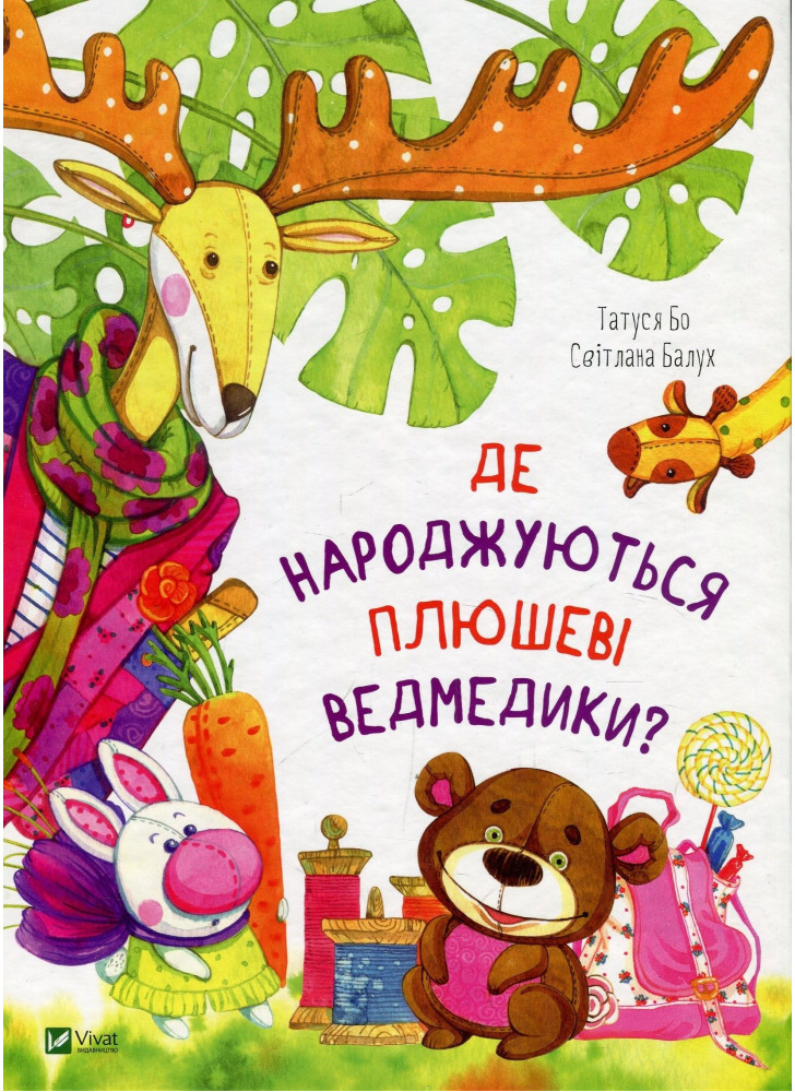 Де народжуються плюшеві ведмедики?