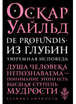De Profundis. Из глубин. Тюремная исповедь