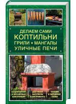 Делаем сами коптильни, грили, мангалы, уличные печи