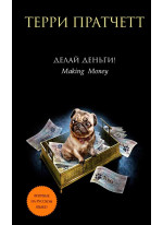 Делай деньги!