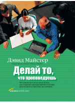 Делай то, что проповедуешь