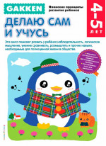 Gakken. 4+ Делаю сам и учусь