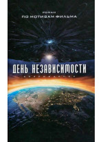 День Независимости. Возрождение