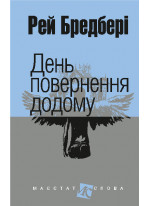 День повернення додому