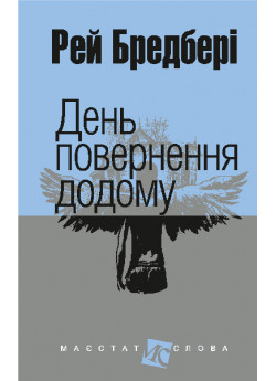 День повернення додому