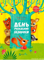 День рождения белочки