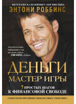Деньги. Мастер игры (7 simple steps to financial freedom)