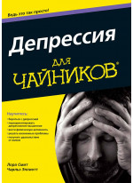 Депрессия для чайников