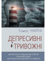 Депресивні і тривожні. Діалектична поведінкова терапія. Робочий зошит для подолання депресії та тривоги