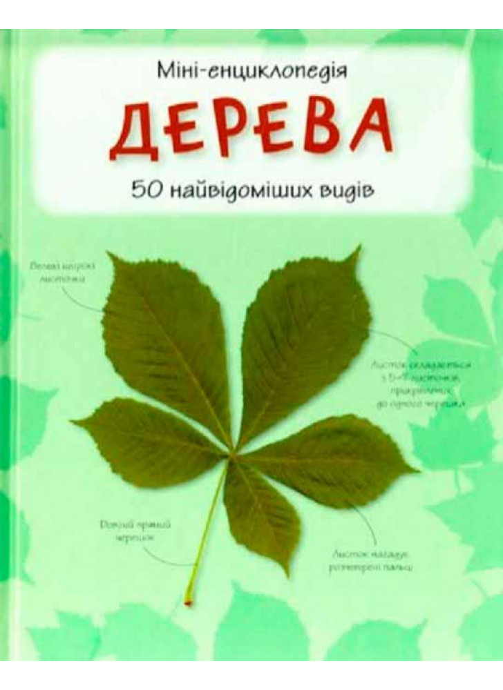 Дерева. Міні-енциклопедія