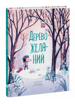 Дерево желаний