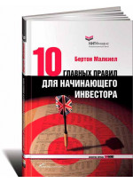 10 главных правил для начинающего инвестора