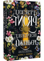 Десять тисяч дверей Дженьєрі