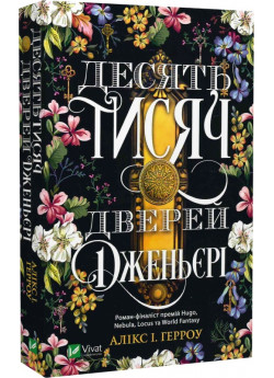 Десять тисяч дверей Дженьєрі