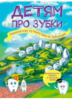 Детям про зубки. Невероятное путешествие по Зубландии