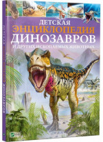 Детская энциклопедия динозавров и других ископаемых животных